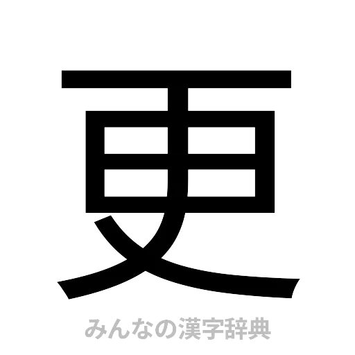 更（ゴシック体）