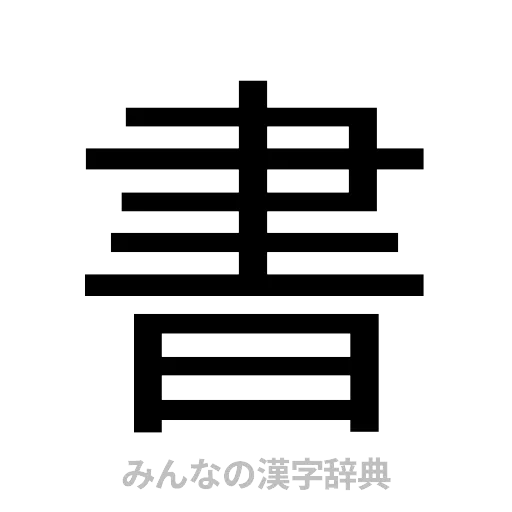 書（ゴシック体）