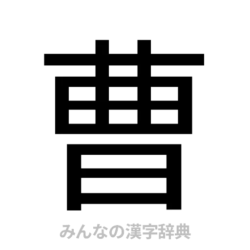 曹（ゴシック体）