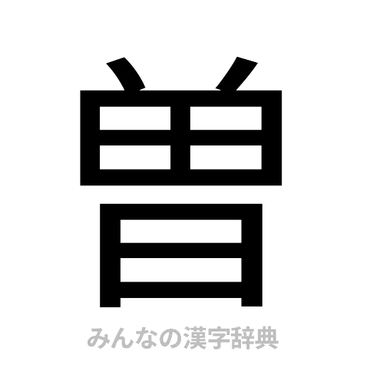 曽（ゴシック体）