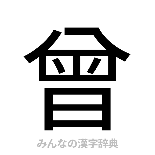 曾（ゴシック体）