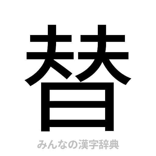 替（ゴシック体）