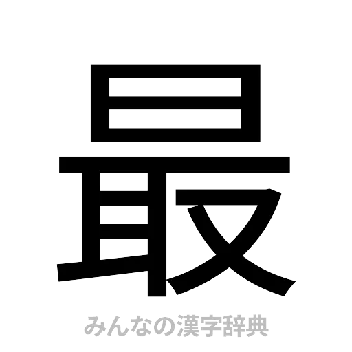 最（ゴシック体）