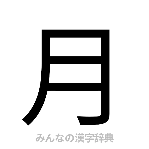 月（ゴシック体）