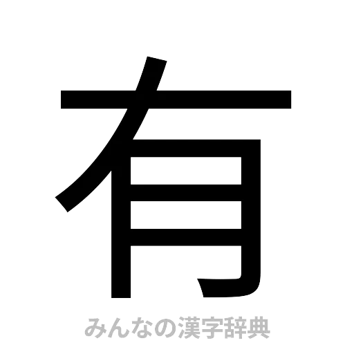 有（ゴシック体）