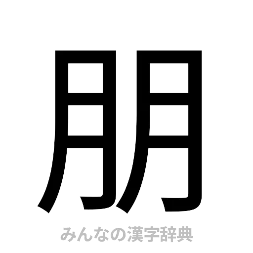 朋（ゴシック体）