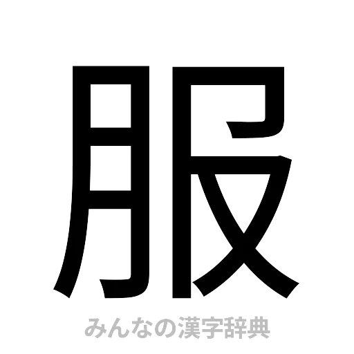 服（ゴシック体）