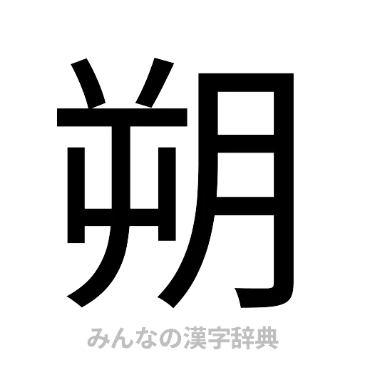 朔（ゴシック体）