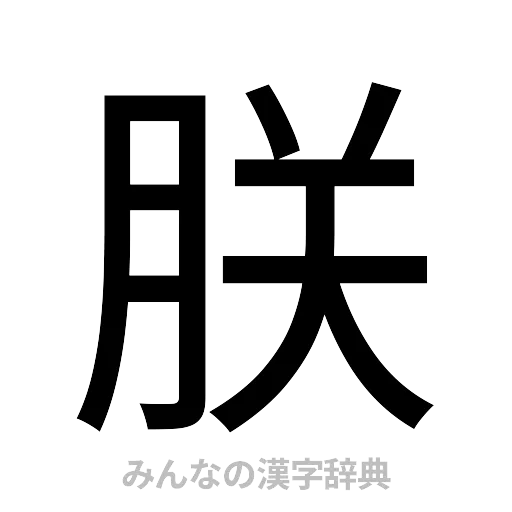 朕（ゴシック体）