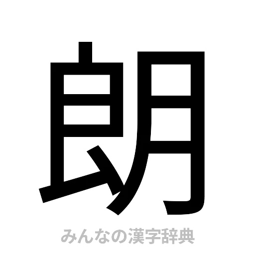 朗（ゴシック体）