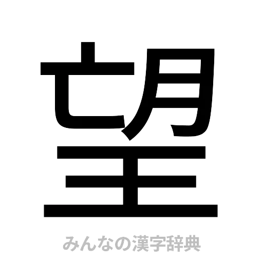 望（ゴシック体）