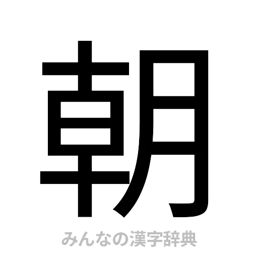朝（ゴシック体）