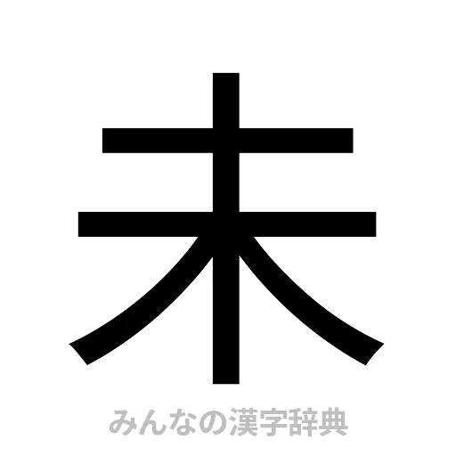 未（ゴシック体）