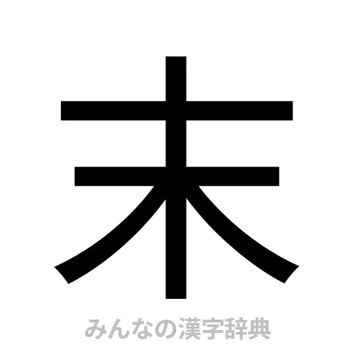 末（ゴシック体）