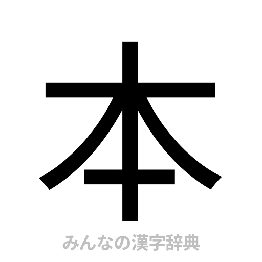 本（ゴシック体）