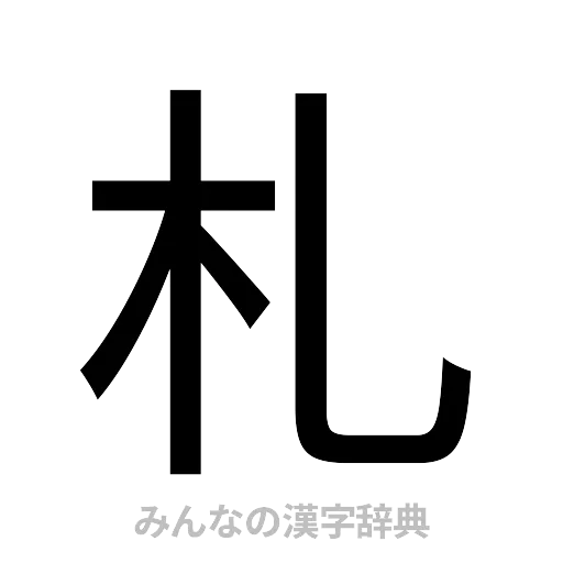 札（ゴシック体）