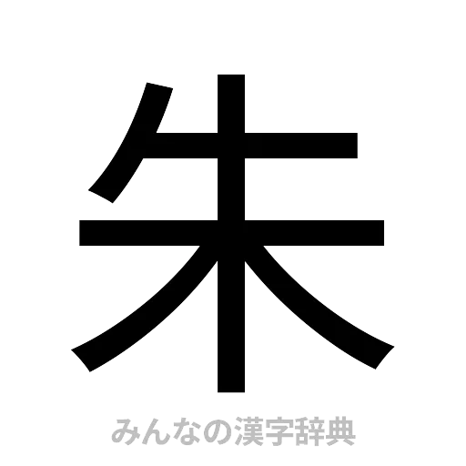 朱（ゴシック体）