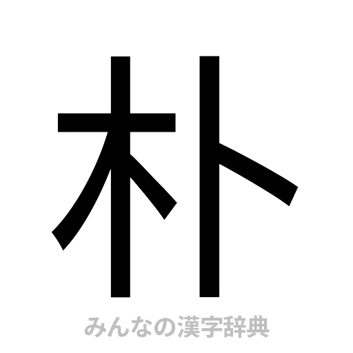 朴（ゴシック体）