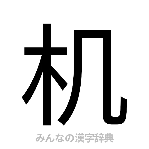 机（ゴシック体）