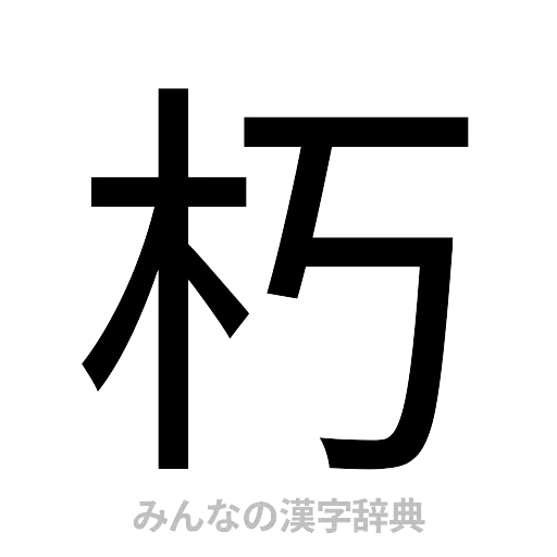 朽（ゴシック体）