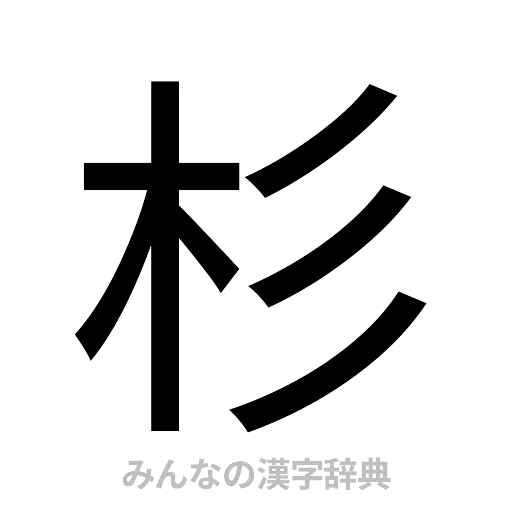 杉（ゴシック体）