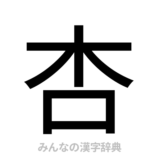 杏（ゴシック体）