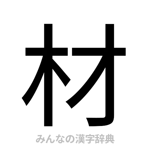 材（ゴシック体）