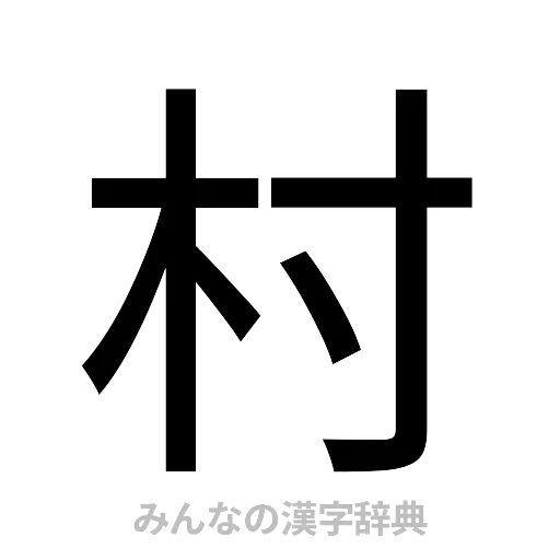 村（ゴシック体）