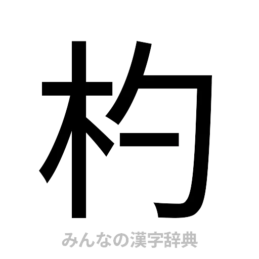 杓（ゴシック体）