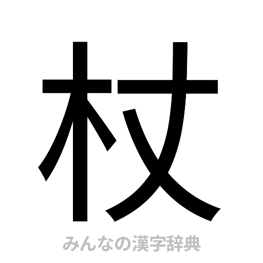 杖（ゴシック体）