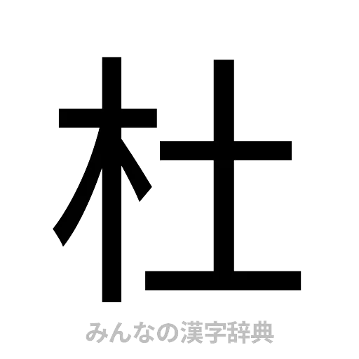 杜（ゴシック体）