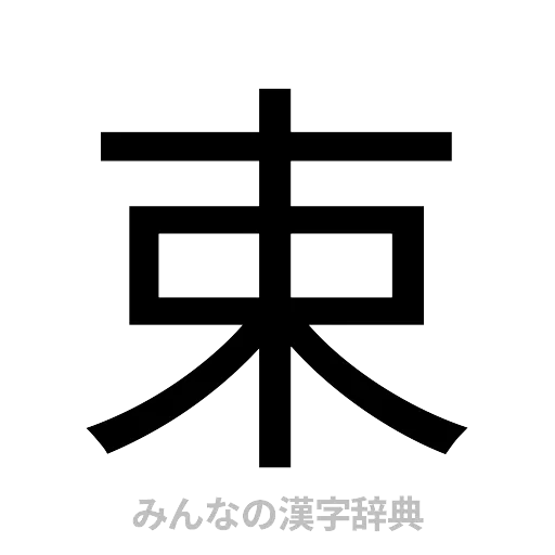 束（ゴシック体）