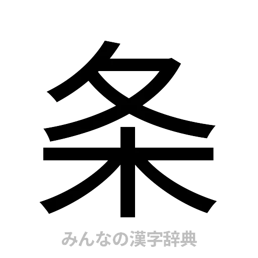 条（ゴシック体）