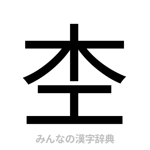 杢（ゴシック体）
