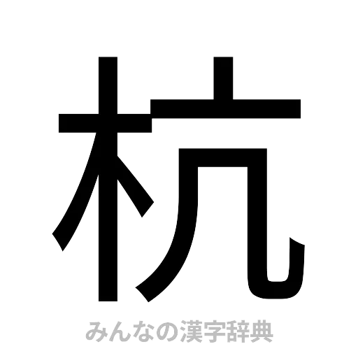 杭（ゴシック体）