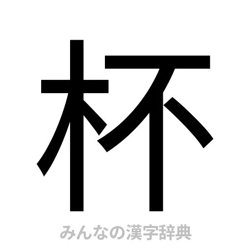 杯（ゴシック体）