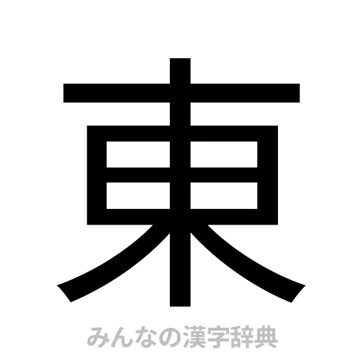 東（ゴシック体）