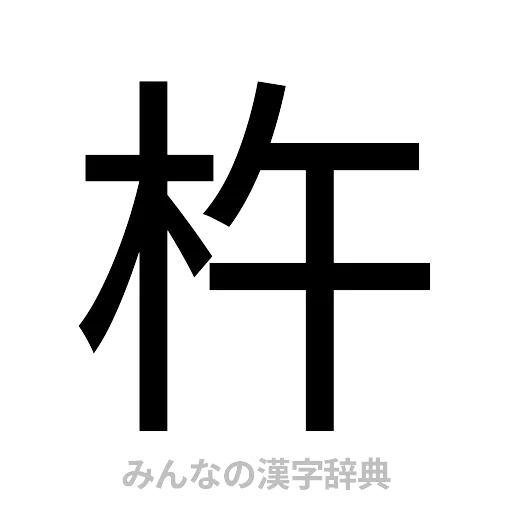 杵（ゴシック体）