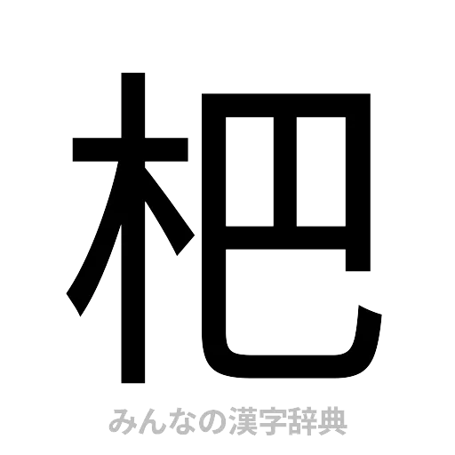 杷（ゴシック体）