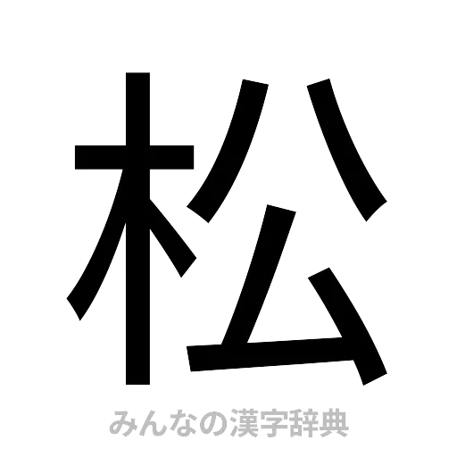 松（ゴシック体）