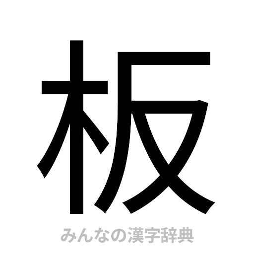 板（ゴシック体）