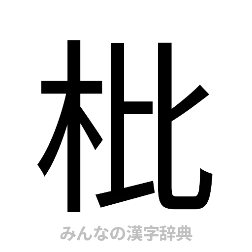 枇（ゴシック体）