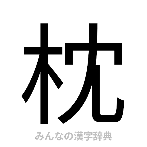 枕（ゴシック体）