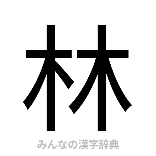 林（ゴシック体）