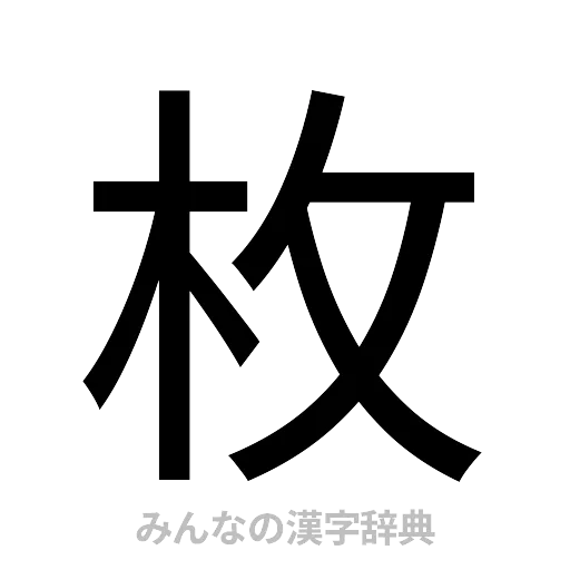 枚（ゴシック体）