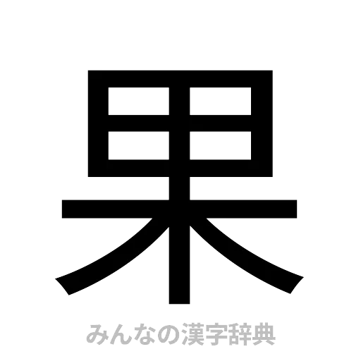 果（ゴシック体）