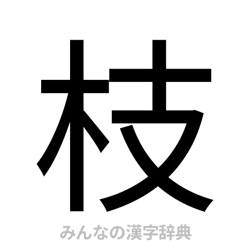 枝（ゴシック体）