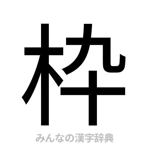 枠（ゴシック体）