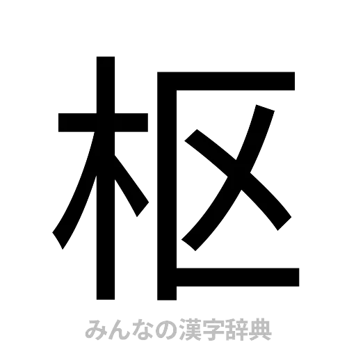 枢（ゴシック体）