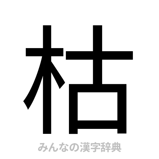 枯（ゴシック体）